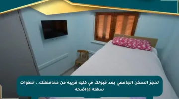 لحجز السكن الجامعي بعد قبولك في كلية قريبة من محافظتك.. خطوات سهلة وواضحة